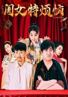 2025年国产喜剧片《闺女特烦恼》HD国语中字 [迅雷BT磁力免费下载]