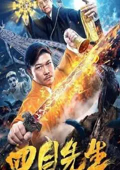 2019年国产喜剧片《四目先生》HD国语中字 [迅雷BT磁力免费下载]