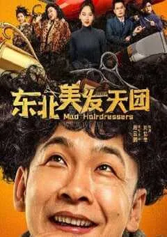 2025年国产喜剧片《东北美发天团》HD国语中字 [迅雷BT磁力免费下载]