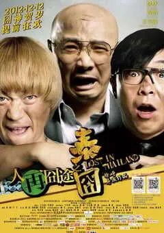2012年国产经典喜剧片《人再囧途之泰囧》蓝光国语中字 [迅雷BT磁力免费下载]