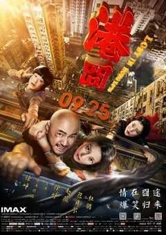 2015年国产经典喜剧片《港囧》蓝光国语中字 [迅雷BT磁力免费下载]