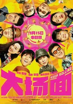 2024年国产6.2分喜剧片《大场面》HD国语中字 [迅雷BT磁力免费下载]