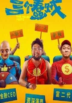 2024年国产喜剧片《三个蠢贼》HD国语中字 [迅雷BT磁力免费下载]