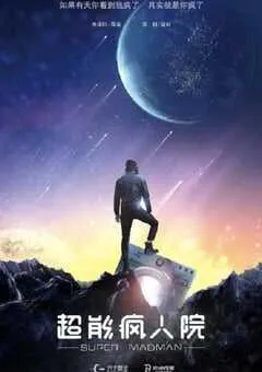 2020年国产喜剧片《超能疯人院》HD国语中英双字 [迅雷BT磁力免费下载]