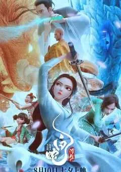 2024年国产7.1分动画片《白蛇：浮生》HD国语中字 [迅雷BT磁力免费下载]