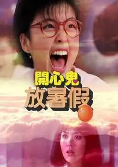 1985年中国香港经典喜剧片《开心鬼放暑假》蓝光国粤双语中字 [迅雷BT磁力免费下载]