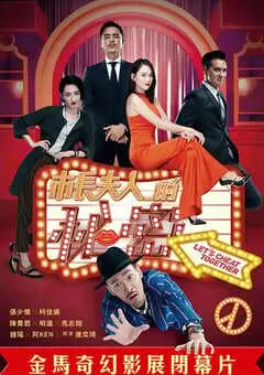 2018年中国台湾喜剧片《市长夫人的秘密》HD国语中字 [迅雷BT磁力免费下载]