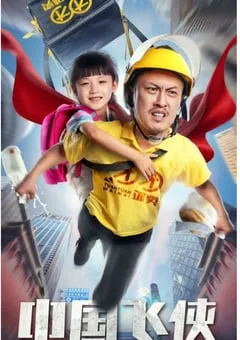 2020年国产6.3分喜剧片《中国飞侠》HD国语中字 [迅雷BT磁力免费下载]