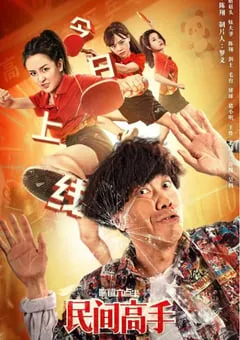 2020年国产喜剧片《陈翔六点半之民间高手》HD国语中字修正版 [迅雷BT磁力免费下载]