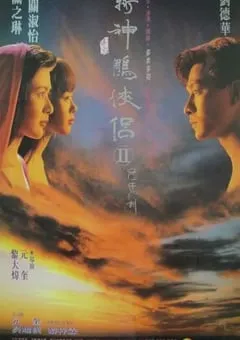 1992年中国香港经典奇幻片《九二神雕之痴心情长剑》HD国语中字 [迅雷BT磁力免费下载]
