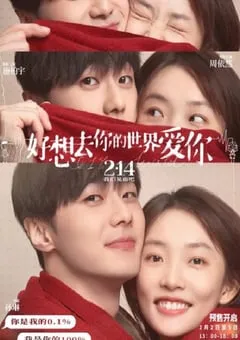 2022年国产爱情奇幻片《好想去你的世界爱你》HD国语中字 [迅雷BT磁力免费下载]