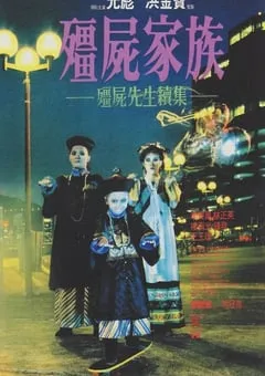1986年中国香港喜剧悬疑片《僵尸家族》蓝光国粤双语中字 [迅雷BT磁力免费下载]