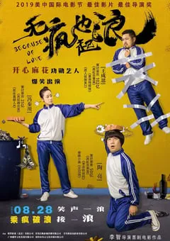 2020年国产喜剧片《无疯也起浪》HD国语中字 [迅雷BT磁力免费下载]