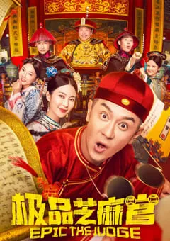 2021年国产喜剧片《极品芝麻官》HD国语中字 [迅雷BT磁力免费下载]