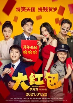 2021年国产喜剧爱情片《大红包》HD国语中字 [迅雷BT磁力免费下载]
