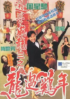 1993年中国香港经典喜剧片《逃学威龙3之龙过鸡年》BD双语中字 [迅雷BT磁力免费下载]