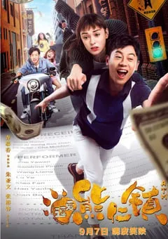 2019年国产喜剧爱情片《逗爱熊仁镇》HD国语中字 [迅雷BT磁力免费下载]