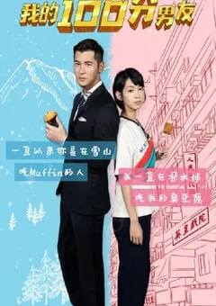 2020年中国香港喜剧爱情片《我的100分男友》BD国粤双语中字 [迅雷BT磁力免费下载]