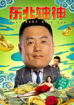 2021年国产宋晓峰贾冰喜剧片《东北轴神》HD国语中字 [迅雷BT磁力免费下载]