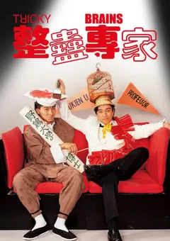 1991年中国香港经典喜剧爱情片《整蛊专家》BD国粤双语中字 [迅雷BT磁力免费下载]