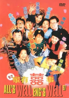 1997年中国香港经典喜剧片《97家有喜事》BD国粤双语中字 [迅雷BT磁力免费下载]