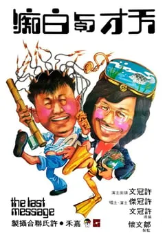 1975年中国香港经典喜剧片《天才与白痴》BD国粤双语中字 [迅雷BT磁力免费下载]