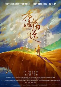 2021年国产潘长江喜剧片《老潘的归途》HD国语中字 [迅雷BT磁力免费下载]