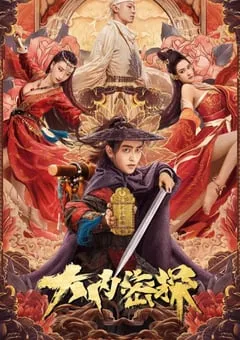 2021年国产喜剧古装片《大内密探》HD国语中字 [迅雷BT磁力免费下载]