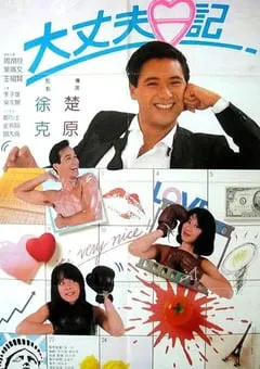 1988年中国香港经典喜剧爱情片《大丈夫日记》BD国粤双语中字 [迅雷BT磁力免费下载]