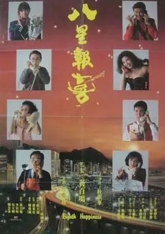 1988年中国香港经典喜剧片《八星报喜》BD国粤双语中字 [迅雷BT磁力免费下载]