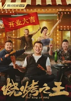 2021年国产崔志佳喜剧片《烧烤之王》HD国语中字 [迅雷BT磁力免费下载]