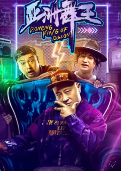 2021年国产喜剧片《亚洲舞王》HD国语中字 [迅雷BT磁力免费下载]