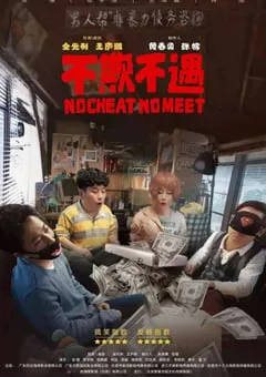 2021年国产喜剧片《不欺不遇》HD国语中字 [迅雷BT磁力免费下载]