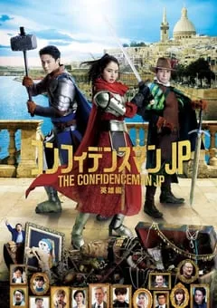 2022年日本7.7分喜剧片《行骗天下JP：英雄篇》BD日语中字 [迅雷BT磁力免费下载]