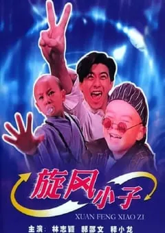 1994年中国台湾经典喜剧片《笑林小子》HD国语中字 [迅雷BT磁力免费下载]