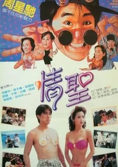1991年中国香港经典喜剧片《情圣》蓝光国粤双语中字 [迅雷BT磁力免费下载]