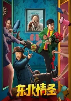 2022年国产喜剧奇幻片《东北情圣》HD国语中字 [迅雷BT磁力免费下载]