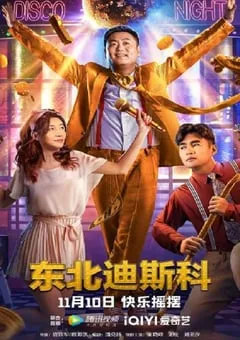 2022年国产喜剧片《东北迪斯科》HD国语中字 [迅雷BT磁力免费下载]