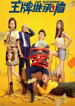 2022年国产喜剧片《王牌继承者》HD国语中字 [迅雷BT磁力免费下载]