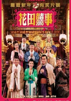 2010年中国香港经典喜剧片《花田喜事2010》蓝光国粤双语中字 [迅雷BT磁力免费下载]