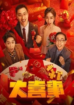 2023年国产喜剧爱情片《大喜事》HD国语中字 [迅雷BT磁力免费下载]