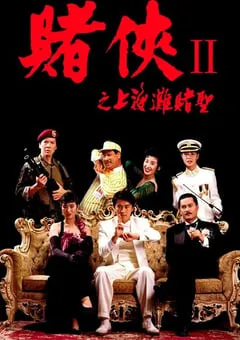 1991年中国香港经典喜剧片《赌侠2：上海滩赌圣》蓝光双语中字 [迅雷BT磁力免费下载]
