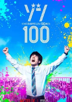 2023年日本5.3分喜剧片《僵尸100：在成为僵尸前要做的100件事》HD日语中字 [迅雷BT磁力免费下载]