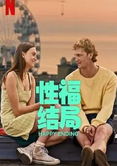 2023年荷兰喜剧片《性福结局》BD中字 [迅雷BT磁力免费下载]