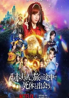 2023年日本喜剧片《神探小红帽》BD日语中字 [迅雷BT磁力免费下载]