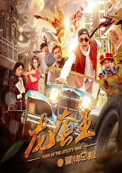 2021年国产喜剧片《龙套王之冒牌总裁》HD国语中字 [迅雷BT磁力免费下载]