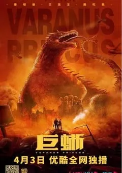 2021年国产喜剧片《巨蜥》HD国语中字 [迅雷BT磁力免费下载]