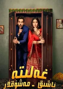 2022年印度喜剧片《永结同心》BD印地语中字 [迅雷BT磁力免费下载]