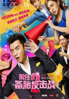 2015年国产经典喜剧爱情片《前任2：备胎反击战》HD国语中英双字 [迅雷BT磁力免费下载]
