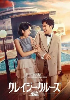 2023年日本喜剧爱情片《疯狂邮轮》BD日语中字 [迅雷BT磁力免费下载]